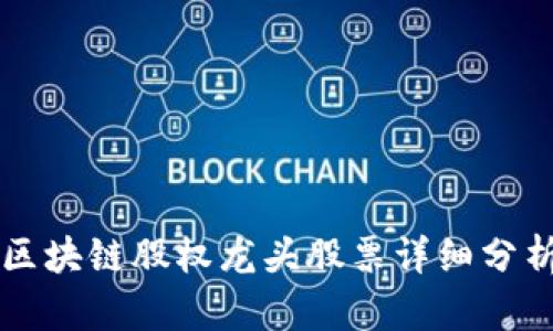 区块链股权龙头股票详细分析