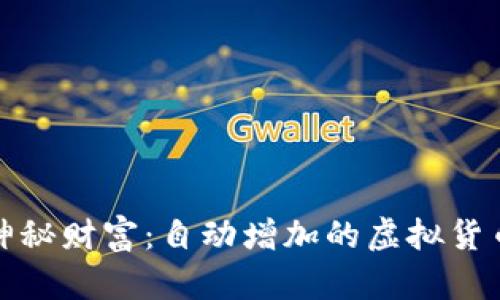 tp钱包里的神秘财富：自动增加的虚拟货币背后的真相