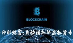 tp钱包里的神秘财富：自动