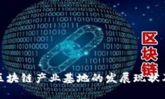 河南区块链产业基地的发