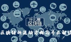 区块链的流动方向与专业