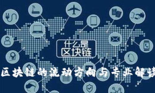 区块链的流动方向与专业解读