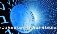 探索石油行业的区块链项