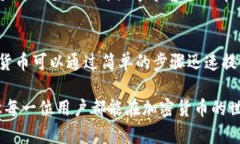 数字货币可以通过TP钱包进