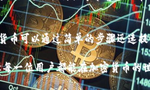 数字货币可以通过TP钱包进行存储和管理。TP钱包是一款多功能的数字货币钱包，支持多种数字资产的存储和交易。在讨论这一话题之前，让我们更深入地了解TP钱包的功能及其在数字货币管理中的应用。

什么是TP钱包？
TP钱包是一种智能手机应用程序，旨在为用户提供安全方便的数字货币存储、转账和管理服务。与传统钱包不同，TP钱包能够支持多种加密货币，用户可以在一个平台上管理不同的资产。这大大方便了用户的日常使用和投资操作。

TP钱包的核心功能
TP钱包不仅仅是一个简单的存储工具，它还具备一系列强大的功能，使用户能够高效地管理他们的数字资产。

strong资产管理：/strongTP钱包支持多种主流数字货币，包括比特币（BTC）、以太坊（ETH）、波场（TRX）等。用户可以在应用中轻松查看和管理其资产的实时价值。

strong转账与交易：/strong通过TP钱包，用户可以实现快速、安全的转账功能。无论是对友人进行小额转账，还是进行大宗交易，TP钱包都能满足用户的需求。

strong安全性：/strong安全性是用户选择数字钱包时最关注的因素之一。TP钱包采取了多重安全措施，包括私钥管理、密码保护和生物识别技术等，确保用户的资产始终安全可靠。

如何将数字货币提到TP钱包？
将数字货币提到TP钱包的过程相对简单，通常可以按照如下步骤进行：

strong步骤1：下载并安装TP钱包/strong，用户可以在应用商店中搜索“TP钱包”，根据系统提示下载安装。

strong步骤2：创建或导入钱包/strong，新用户可以选择创建一个新的钱包，或者导入已有的钱包。记得妥善保存助记词，这对找回钱包至关重要。

strong步骤3：获取钱包地址/strong，进入钱包主界面，用户可以找到自己的钱包地址。这一地址是用来接收数字货币的，确保将其正确复制。

strong步骤4：选择数字货币并进行提币/strong，用户需要在交易所或其他钱包中选择要提币的数字货币，输入TP钱包的接收地址，确认交易信息后进行提币。

strong步骤5：确认到账/strong，一般情况下，提币操作完成后，数字货币会在完成网络确认后到账。用户可在TP钱包中查看资产变化。

TP钱包的优势
选择TP钱包不仅因为其功能强大，更因为它在用户体验上的独特优势。

strong用户友好界面：/strongTP钱包的界面设计考虑到了用户的使用习惯，所有功能都一目了然。无论是新手还是资深用户，都能轻松上手，享受到顺畅的操作体验。

strong多链支持：/strongTP钱包支持多种区块链，自由选择和切换不同资产，让用户在投资多样化的数字货币时能更加灵活。

strong社区和技术支持：/strongTP钱包具备良好的社区和客服团队，用户在遇到问题时，可以通过社区进行探讨或寻求客服的帮助，提升了用户的使用满意度。

总结
TP钱包作为数字货币管理的一种便捷工具，为用户提供了资产管理、转账与交易等主流功能。数字货币可以通过简单的步骤迅速提到TP钱包进行存储和管理，安全性高、界面友好，深受广泛用户的青睐！

总之，TP钱包是一个多功能、安全且友好的数字货币钱包，它极大便利了用户对数字资产的管理，让每一位用户都能在加密货币的世界中自如遨游！多么令人振奋的前景啊！