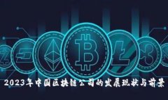 2023年中国区块链公司的发
