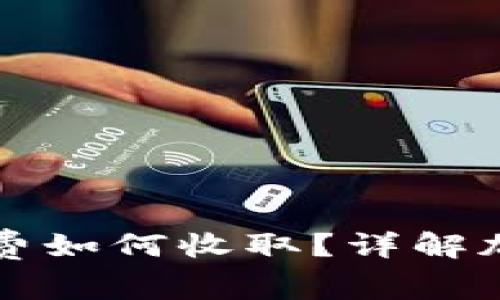 TP钱包里的矿工费如何收取？详解加密资产转账费用