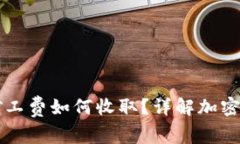 TP钱包里的矿工费如何收取