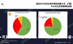 如何辨别TP钱包的真伪：让
