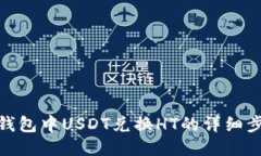 TP钱包中USDT兑换HT的详细步