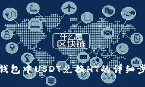 TP钱包中USDT兑换HT的详细步骤