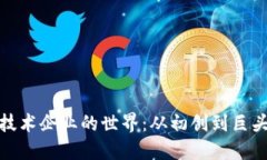 探寻区块链技术企业的世