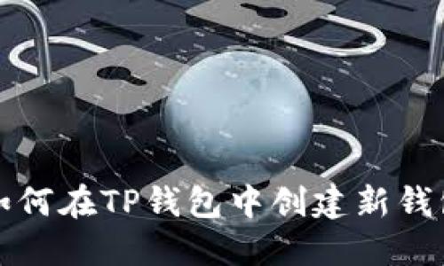 如何在TP钱包中创建新钱包