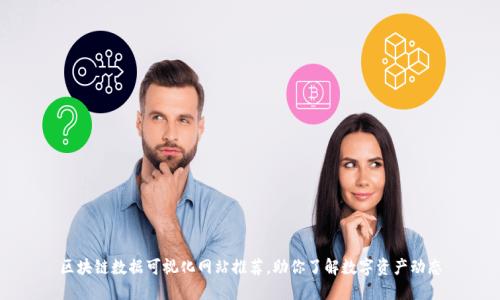 区块链数据可视化网站推荐，助你了解数字资产动态