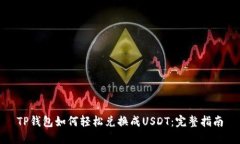 TP钱包如何轻松兑换成US