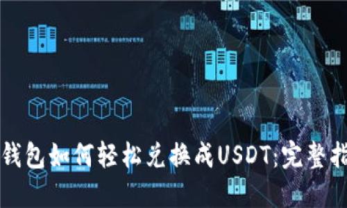 TP钱包如何轻松兑换成USDT：完整指南