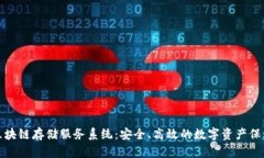 探索区块链存储服务系统