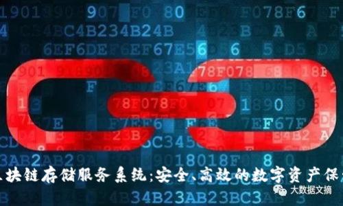 探索区块链存储服务系统：安全、高效的数字资产保管方案
