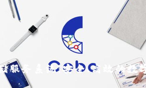 探索区块链存储服务系统：安全、高效的数字资产保管方案