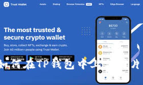 如何在TP钱包中上传图片？