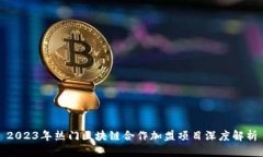 2023年热门区块链合作加盟