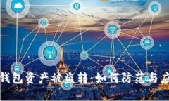 TP钱包资产被盗转：如何防