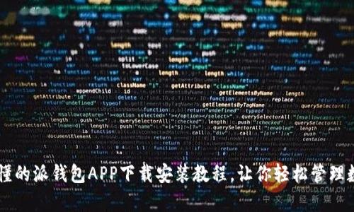 简单易懂的派钱包APP下载安装教程，让你轻松管理数字资产