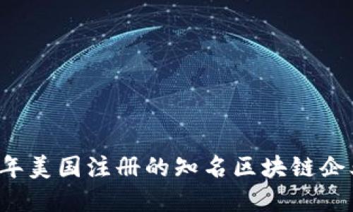 2023年美国注册的知名区块链企业一览