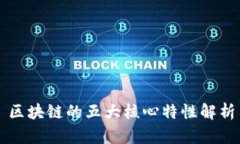 区块链的五大核心特性解