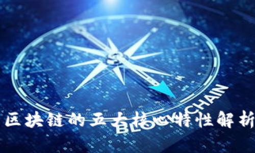 区块链的五大核心特性解析