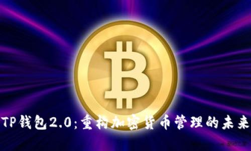 TP钱包2.0：重构加密货币管理的未来