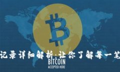 TP钱包收款记录详细解析：