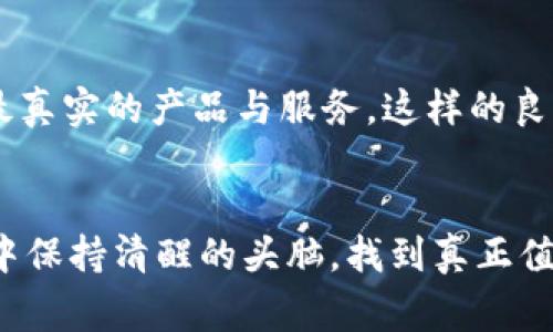   区块链智能手机骗局深度解析：你不得不知的陷阱 / 
 guanjianci 区块链手机, 骗局, 投资陷阱 /guanjianci 

引言：迷雾重重的区块链智能手机市场
区块链技术的崛起无疑是现代科技的一次巨变，尤其是在金融、数据安全等领域。而伴随着这一潮流的，还有一些层出不穷的骗局。在这其中，区块链智能手机作为一个新兴领域，更是成为了骗局的重灾区。不少消费者在这个领域中受到诱惑，却不知自己已经身陷骗局，令人痛心！

区块链智能手机的美好愿景
想象一下，一个可以保护你隐私、保证交易安全的智能手机。区块链智能手机的设计初衷是为了提升移动设备在数据安全和隐私保护方面的能力。通过去中心化的技术，减少数据泄露的可能性，这多么令人振奋！实际上，早期的几款区块链手机确实展现了这一潜力，如HTC的Exodus和Sirin Labs的Finney。然而，当这个领域开始获得关注时，也引来了不少不法分子的觊觎。

诈骗案例分析
在众多的骗局中，有几个典型的案例暴露了区块链智能手机市场潜在的风险。

h41. 虚假产品宣传/h4
一些厂商为了吸引投资者，往往会夸大产品的功能。比如某些声称能够实现100%安全的交易、绝对隐私的手机，其实是在利用普通技术进行炒作。当消费者收到产品时，却发现所谓的“区块链手机”不过是普通智能手机加上一些虚假的宣传标签。这种情况不仅欺骗了消费者的信任，也让整个行业的声誉受到重创！

h42. 投资骗局/h4
某些不法分子利用区块链智能手机这一概念，诱导消费者进行所谓的“早鸟投资”。他们以高额的回报吸引0%风险的承诺，你能想象得到吗？大多数人看到这样的机会几乎是难以抗拒的。然而，当人们投入资金后，这些公司往往在短时间内卷款跑路，留下的只是一片空白！

h43. 伪造ICO/h4
在区块链项目中，首次代币发行（ICO）是一种常见的筹资方式。但有些诈骗者为此推出伪造的区块链手机项目，实际上其并没有任何实际产品与技术支撑。许多投资者在盲目跟风中，投下重金，但最终却不得不面对亏损的惨痛教训！多么令人痛心的现实呀！

如何识别和防范骗局
面对这些层出不穷的骗局，消费者应该学会如何识别和防范。

h41. 核实公司背景/h4
在进行购买或投资前，首先要核实公司的背景信息。可以通过访问官网、查询工商注册信息等等，了解其是否合法和具备真实存在的技术能力。如果发现该公司信息模糊、缺乏透明度，或者没有真实的联系方式和注册信息，最好不要轻易投资！

h42. 谨慎对待宣传承诺/h4
听到高额回报的承诺时，务必要提高警惕。没有任何投资是“零风险”的。如果某个项目看起来好得令人难以置信，那么大概率就是一个骗局！同时，仔细查看他们的宣传材料是否合理、真实，不要盲目相信美好的承诺。

h43. 了解产品功能/h4
对区块链智能手机的功能要做到心中有数。如果一款手机声称具备超出目前技术水准的功能，那就需要小心。技术壁垒和隐私保护需要深入研究，而不仅仅是表面宣传。多向专家请教，做到全面了解产品，才能作出理智的决策！

真实的市场案例与反思
在经历了一系列的骗局之后，消费者与投资者应当主动反思，认真分析区块链智能手机的实际意义以及市场走向。

h41. 知名品牌的崛起与坚持/h4
虽然许多骗局层出不穷，但仍有一些知名品牌通过不断努力和创新，在市场中获得了消费者的信任。如HTC和Sirin Labs的成功推出的区块链智能手机，尽管面临挑战，但仍在较高的技术水准和用户体验中不断发展。这给了我们希望，市场总会有真实的实力者与创新者！

h42. 建立信任与透明的生态系统/h4
为了推动区块链智能手机的健康发展，整个行业需要建立起信任与透明的生态系统。消费者要与厂商建立更为直接的沟通，而企业也应当尊重和重视用户的需求，以提供最真实的产品与服务。这样的良性互动，将有助于行业发展与消费者权益的保障！

结语：情感与理性的交汇
在这个快速发展的科技时代，区块链智能手机似乎是让人无比兴奋的趋势。然而，正因如此，各类骗局也如影随形，我们必须保持警觉！要相信理性的选择，才能在众多诱惑中保持清醒的头脑，找到真正值得信赖的产品。希望经过这样的解析，每一个消费者都能在未来更加理智地进行选择，保护好自己的权益！
