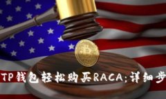 如何通过TP钱包轻松购买