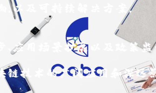 区块链技术作为一种颠覆性的创新，涉及的主题广泛而深入。以下是一些与区块链相关的重要题目，适合讨论、研究或撰写文章：

### 1. 区块链的基本原理
探讨区块链的工作机制，介绍分散式账本、共识算法、去中心化等核心概念。

### 2. 区块链在金融领域的应用
分析区块链如何在支付、清算、交易等方面变革传统金融，提升效率与安全性。

### 3. 区块链与智能合约
介绍什么是智能合约，及其在自动化交易、法律合约执行等中的潜在应用。

### 4. 区块链技术的安全性
讨论区块链在数据存储和传输中的安全性，以及常见攻击方式和防范措施。

### 5. 去中心化金融（DeFi）的崛起
阐述去中心化金融的基本概念及其对传统金融体系的冲击与挑战。

### 6. 非同质化代币（NFT）的兴起
分析NFT的定义、特点，以及它在艺术、娱乐、收藏等领域的应用。

### 7. 区块链与供应链管理
探讨区块链如何提高供应链透明度、追踪产品来源以及减少欺诈行为。

### 8. 政府与公共服务中的区块链应用
介绍各国政府在选举、税收、身份认证等公共服务中应用区块链的实例。

### 9. 区块链的环境影响
讨论区块链技术，尤其是比特币挖矿对环境的影响，以及可持续解决方案。

### 10. 区块链的未来发展趋势
预测区块链技术的未来发展，包括潜在的技术进步、应用场景扩展以及政策监管动态。

这些题目能够引发深入的讨论与研究，为理解区块链技术的广阔应用和深远影响提供了良好的基础。