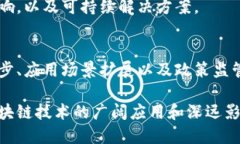 区块链技术作为一种颠覆