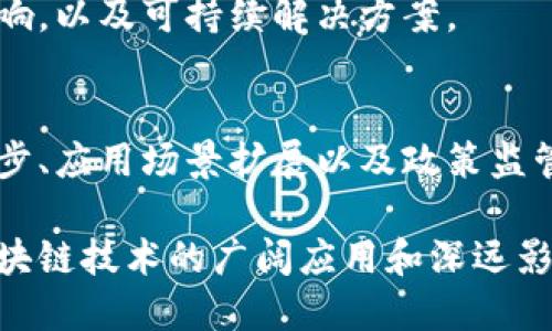 区块链技术作为一种颠覆性的创新，涉及的主题广泛而深入。以下是一些与区块链相关的重要题目，适合讨论、研究或撰写文章：

### 1. 区块链的基本原理
探讨区块链的工作机制，介绍分散式账本、共识算法、去中心化等核心概念。

### 2. 区块链在金融领域的应用
分析区块链如何在支付、清算、交易等方面变革传统金融，提升效率与安全性。

### 3. 区块链与智能合约
介绍什么是智能合约，及其在自动化交易、法律合约执行等中的潜在应用。

### 4. 区块链技术的安全性
讨论区块链在数据存储和传输中的安全性，以及常见攻击方式和防范措施。

### 5. 去中心化金融（DeFi）的崛起
阐述去中心化金融的基本概念及其对传统金融体系的冲击与挑战。

### 6. 非同质化代币（NFT）的兴起
分析NFT的定义、特点，以及它在艺术、娱乐、收藏等领域的应用。

### 7. 区块链与供应链管理
探讨区块链如何提高供应链透明度、追踪产品来源以及减少欺诈行为。

### 8. 政府与公共服务中的区块链应用
介绍各国政府在选举、税收、身份认证等公共服务中应用区块链的实例。

### 9. 区块链的环境影响
讨论区块链技术，尤其是比特币挖矿对环境的影响，以及可持续解决方案。

### 10. 区块链的未来发展趋势
预测区块链技术的未来发展，包括潜在的技术进步、应用场景扩展以及政策监管动态。

这些题目能够引发深入的讨论与研究，为理解区块链技术的广阔应用和深远影响提供了良好的基础。