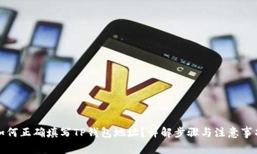 如何正确填写TP钱包地址？详解步骤与注意事项