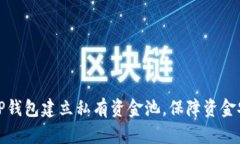 如何利用TP钱包建立私有资