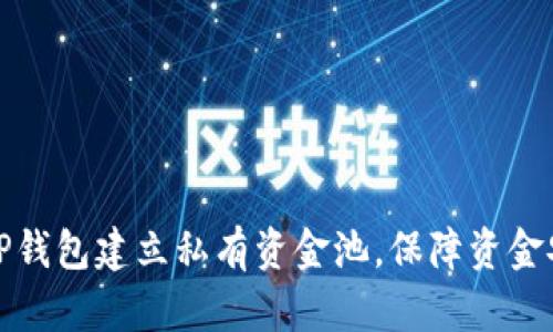 如何利用TP钱包建立私有资金池，保障资金安全和增值