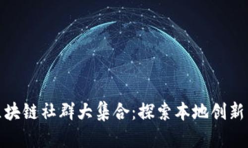 德州区块链社群大集合：探索本地创新与合作