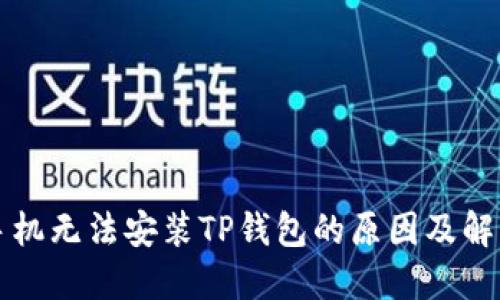 三星手机无法安装TP钱包的原因及解决方案