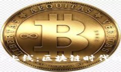 TP钱包HVP上线：区块链时代