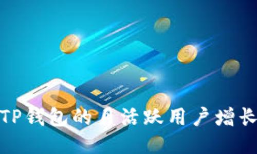 探索TP钱包的月活跃用户增长趋势