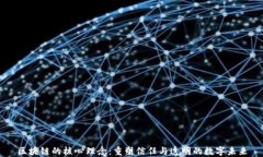 区块链的核心理念：重塑