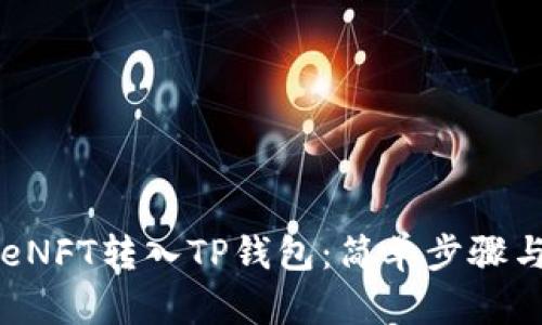 如何将ApeNFT转入TP钱包：简单步骤与实用技巧