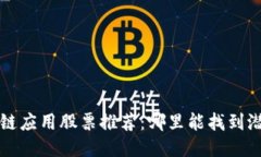 区块链应用股票推荐：哪