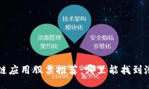 区块链应用股票推荐：哪里能找到潜力股
