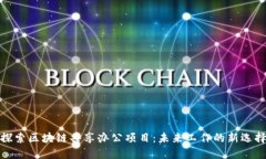 探索区块链共享办公项目