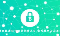 区块链技术如何提升零售